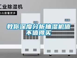 企业新闻教你深度分析抽湿机值不值得买