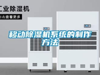 行业新闻移动除湿机系统的制作方法