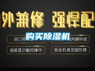 行业新闻购买除湿机