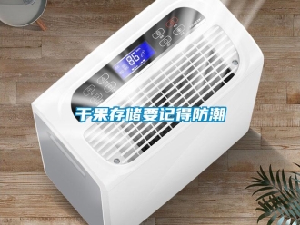 企业新闻干果存储要记得防潮