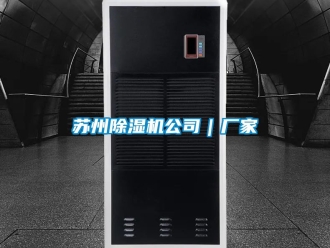 企业新闻苏州除湿机公司｜厂家