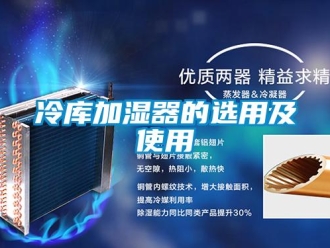 行业新闻冷库加湿器的选用及使用
