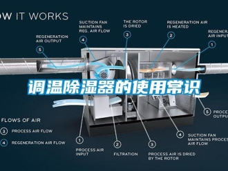 企业新闻调温除湿器的使用常识