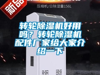 企业新闻转轮除湿机好用吗？转轮除湿机配件厂家给大家介绍一下