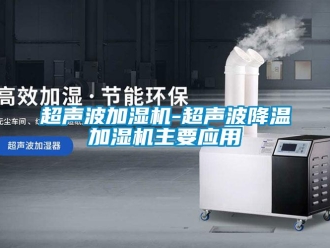 企业新闻超声波加湿机-超声波降温加湿机主要应用