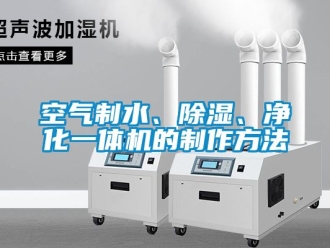 行业新闻空气制水、除湿、净化一体机的制作方法