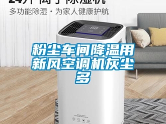 企业新闻粉尘车间降温用新风空调机灰尘多