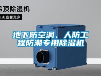 企业新闻地下防空洞、人防工程防潮专用除湿机