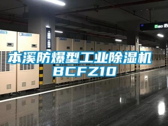 企业新闻本溪防爆型工业除湿机 BCFZ10
