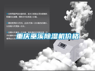 企业新闻重庆巫溪除湿机价格