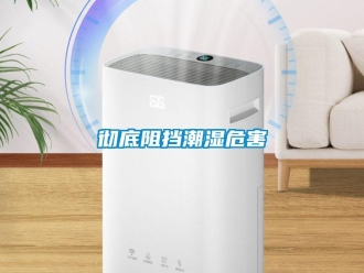 企业新闻彻底阻挡潮湿危害