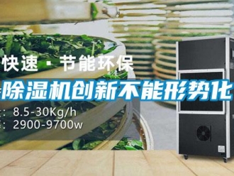 企业新闻除湿机创新不能形势化