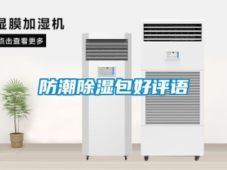 常见问题防潮除湿包好评语