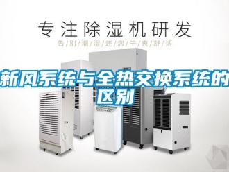 企业新闻新风系统与全热交换系统的区别