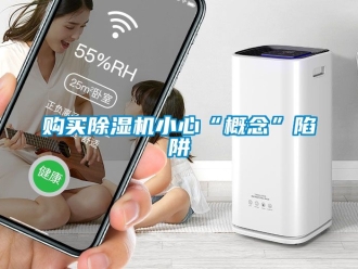行业新闻购买除湿机小心“概念”陷阱