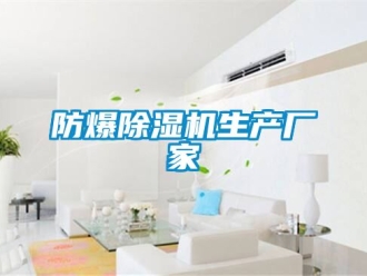 企业新闻防爆除湿机生产厂家