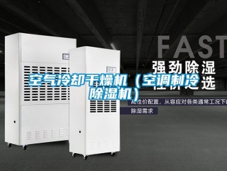 行业新闻空气冷却干燥机（空调制冷除湿机）