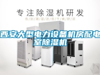 行业新闻西安大型电力设备机房配电室除湿机