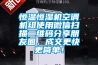 恒温恒湿机空调机组使用微信扫描二维码分享朋友圈，成交更快更简单！
