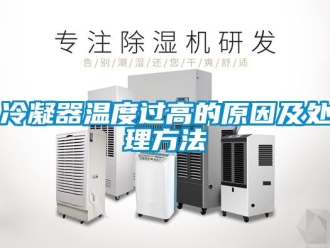 行业新闻冷凝器温度过高的原因及处理方法