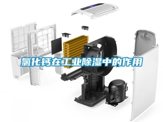 企业新闻氯化钙在工业除湿中的作用
