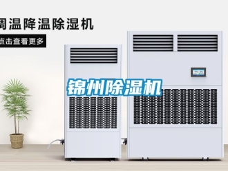 行业新闻锦州除湿机