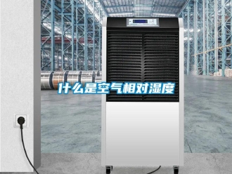 知识百科什么是空气相对湿度