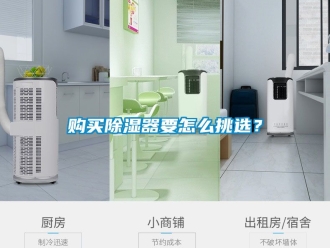 行业新闻购买除湿器要怎么挑选？