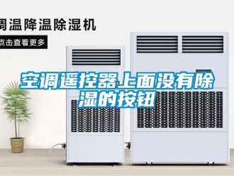 行业新闻空调遥控器上面没有除湿的按钮