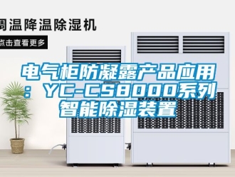行业新闻电气柜防凝露产品应用：YC-CS8000系列智能除湿装置