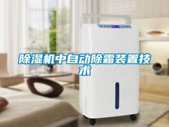 企业新闻除湿机中自动除霜装置技术