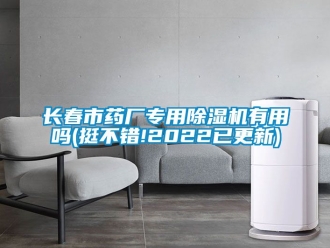 行业新闻长春市药厂专用除湿机有用吗(挺不错!2022已更新)