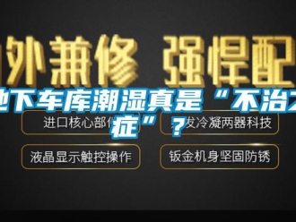 企业新闻地下车库潮湿真是“不治之症”？