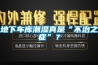 地下车库潮湿真是“不治之症”？