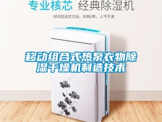 行业新闻移动组合式热泵衣物除湿干燥机制造技术