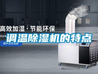 企业新闻调温除湿机的特点