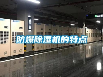 企业新闻防爆除湿机的特点