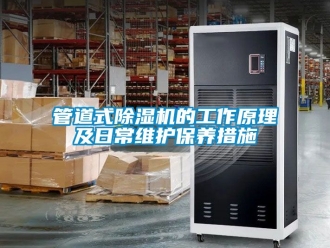 行业新闻管道式除湿机的工作原理及日常维护保养措施