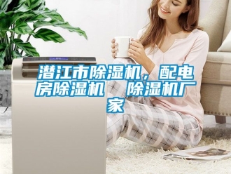 企业新闻潜江市除湿机，配电房除湿机  除湿机厂家