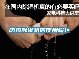 企业新闻防爆除湿机的使用误区