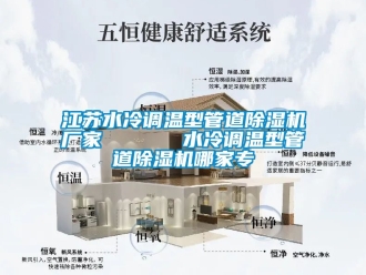 企业新闻江苏水冷调温型管道除湿机厂家      水冷调温型管道除湿机哪家专