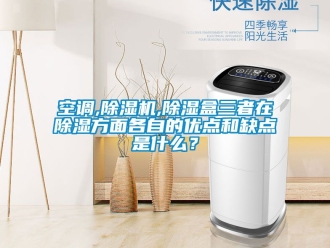 行业新闻空调,除湿机,除湿盒三者在除湿方面各自的优点和缺点是什么？