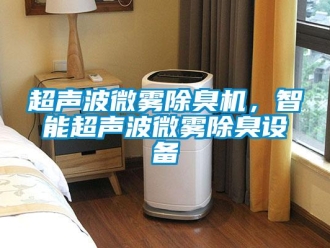 企业新闻超声波微雾除臭机，智能超声波微雾除臭设备