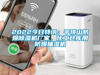 企业新闻2022今日特讯：平顶山防爆除湿机厂家，化工仓库用防爆抽湿机