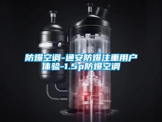 企业新闻防爆空调-通安防爆注重用户体验-1.5p防爆空调
