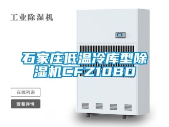 行业新闻石家庄低温冷库型除湿机CFZ10BD