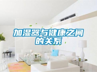 行业新闻加湿器与健康之间的关系