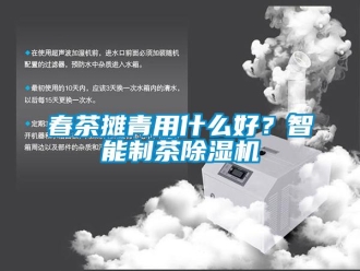 企业新闻春茶摊青用什么好？智能制茶除湿机