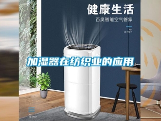 行业新闻加湿器在纺织业的应用