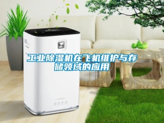 企业新闻工业除湿机在飞机维护与存储领域的应用